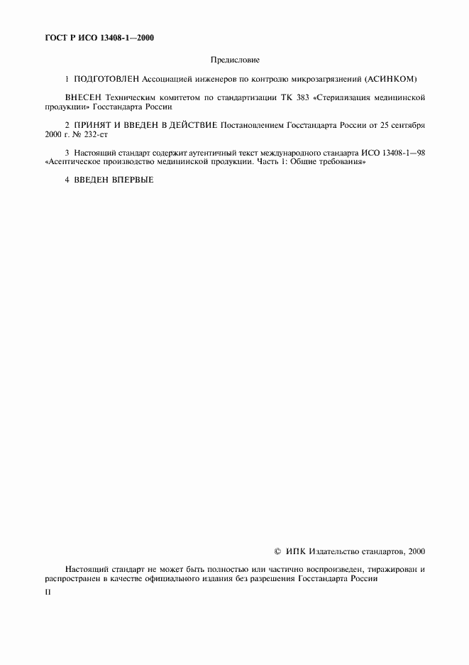 Страница 2 ГОСТ Р ИСО 13408-1-2000