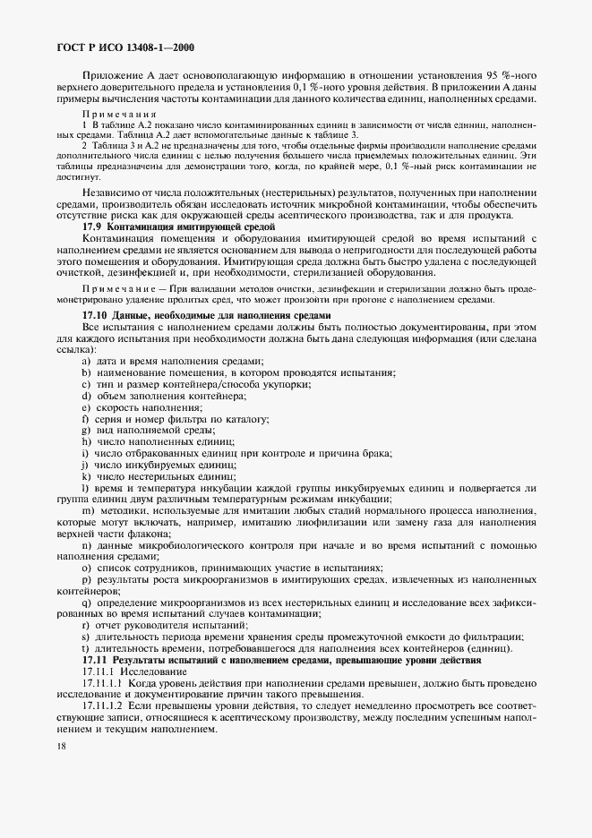 Страница 22 ГОСТ Р ИСО 13408-1-2000