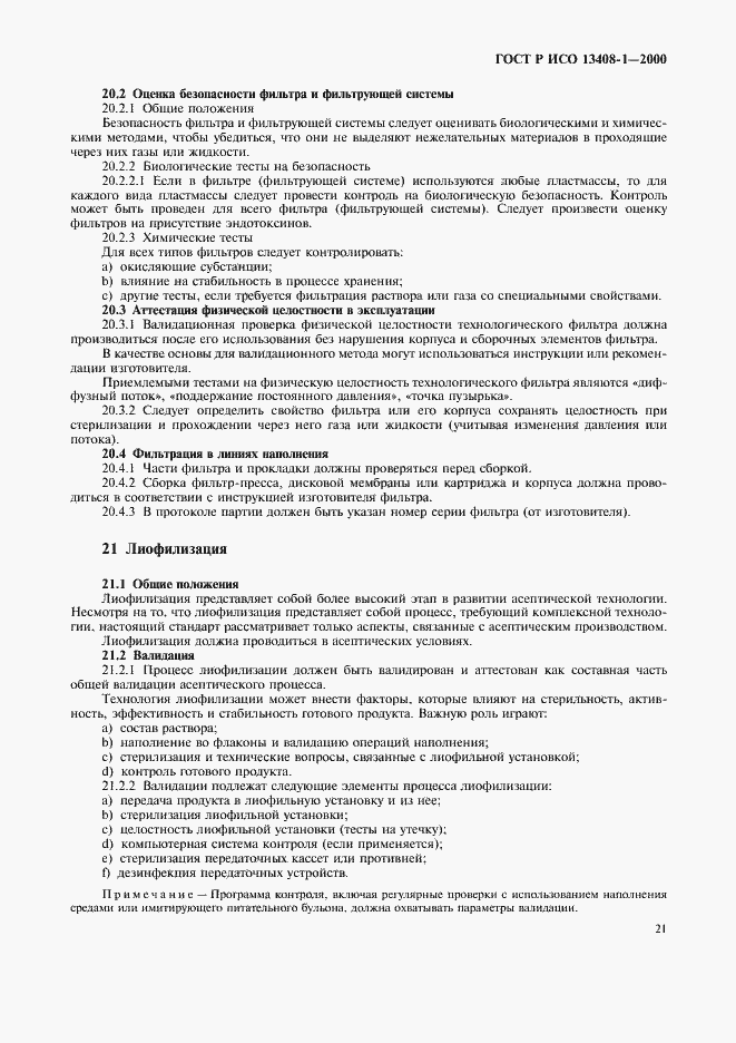 Страница 25 ГОСТ Р ИСО 13408-1-2000
