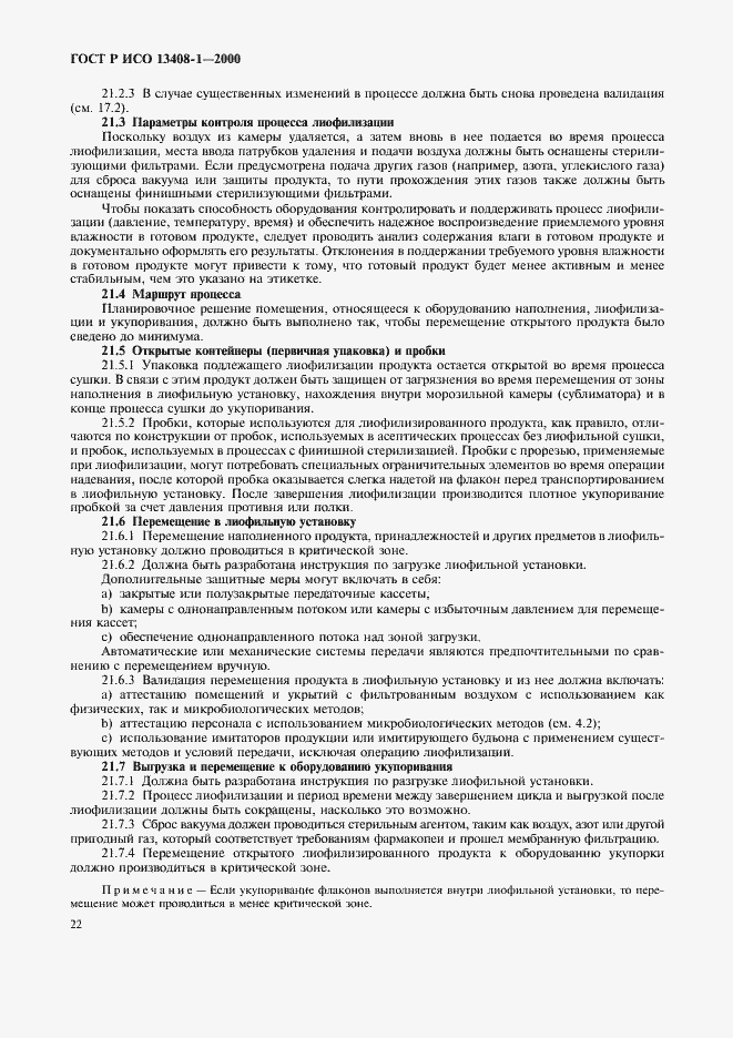 Страница 26 ГОСТ Р ИСО 13408-1-2000