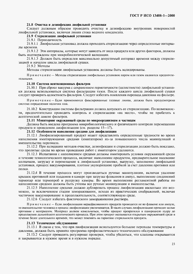 Страница 27 ГОСТ Р ИСО 13408-1-2000
