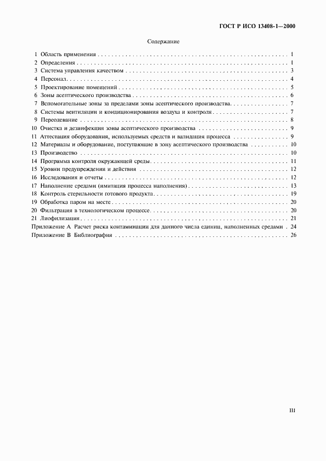 Страница 3 ГОСТ Р ИСО 13408-1-2000