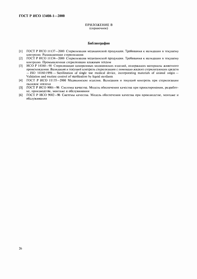 Страница 30 ГОСТ Р ИСО 13408-1-2000