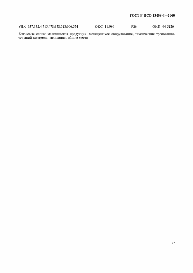 Страница 31 ГОСТ Р ИСО 13408-1-2000