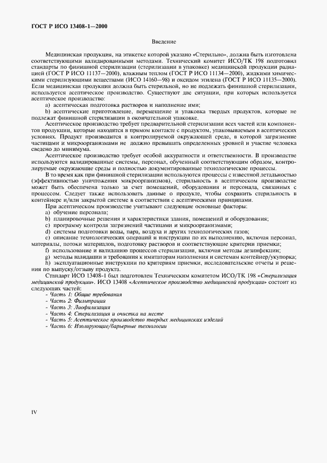 Страница 4 ГОСТ Р ИСО 13408-1-2000