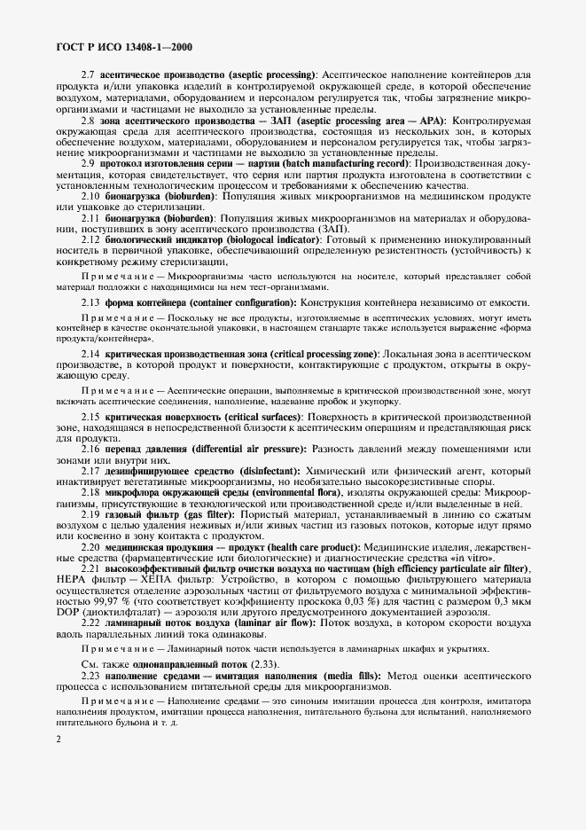 Страница 6 ГОСТ Р ИСО 13408-1-2000