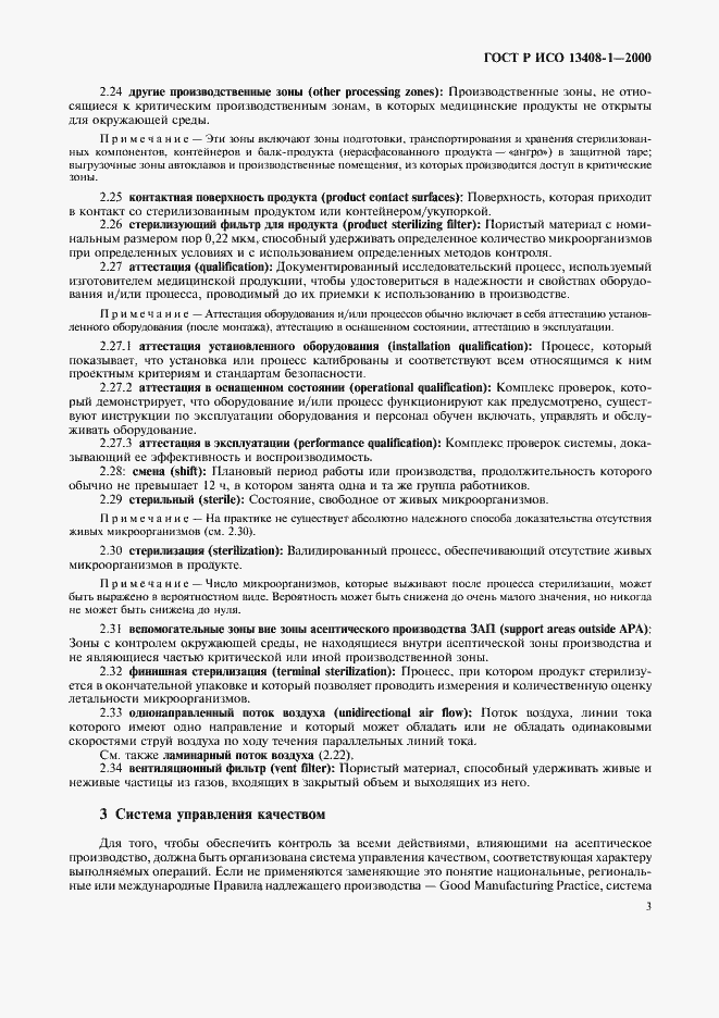 Страница 7 ГОСТ Р ИСО 13408-1-2000