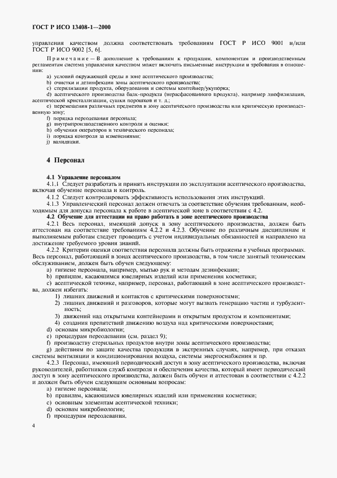 Страница 8 ГОСТ Р ИСО 13408-1-2000