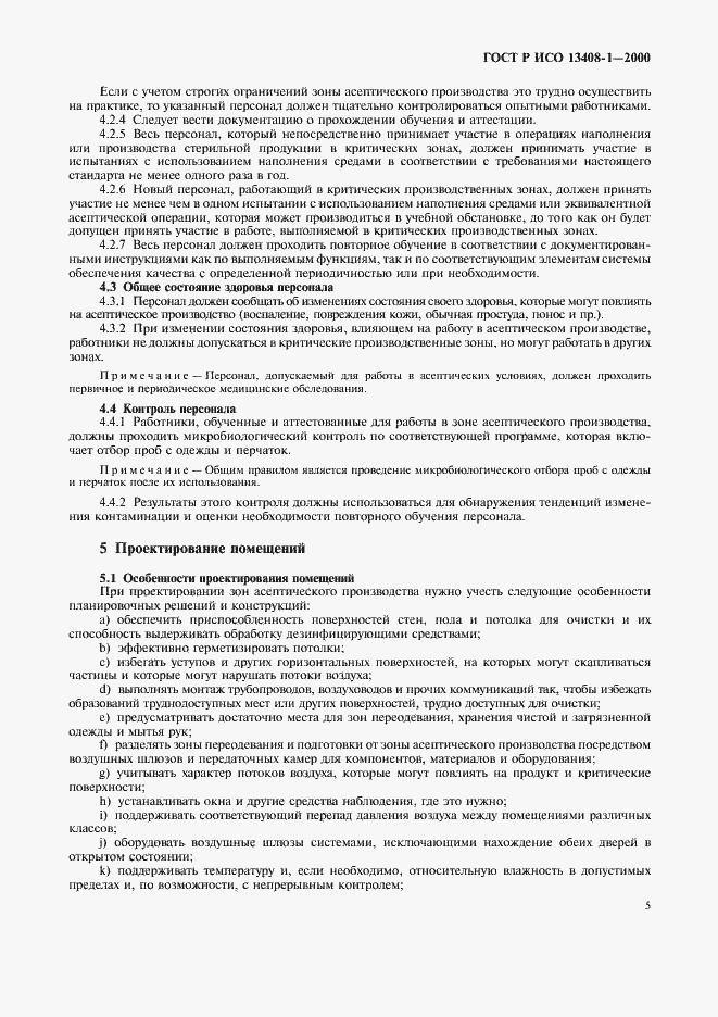 Страница 9 ГОСТ Р ИСО 13408-1-2000