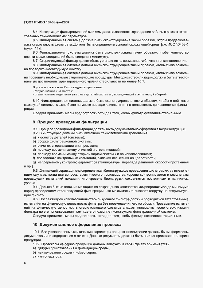 Страница 10 ГОСТ Р ИСО 13408-2-2007