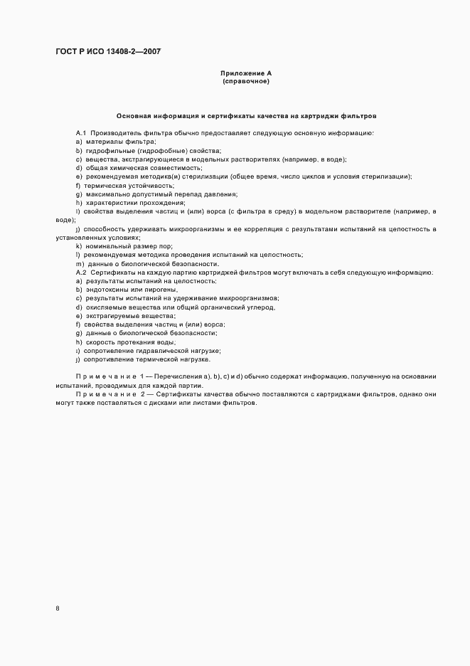 Страница 12 ГОСТ Р ИСО 13408-2-2007