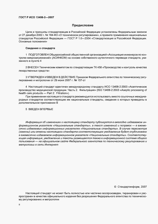 Страница 2 ГОСТ Р ИСО 13408-2-2007