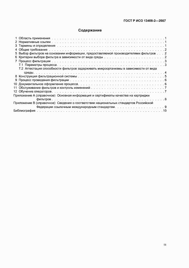 Страница 3 ГОСТ Р ИСО 13408-2-2007