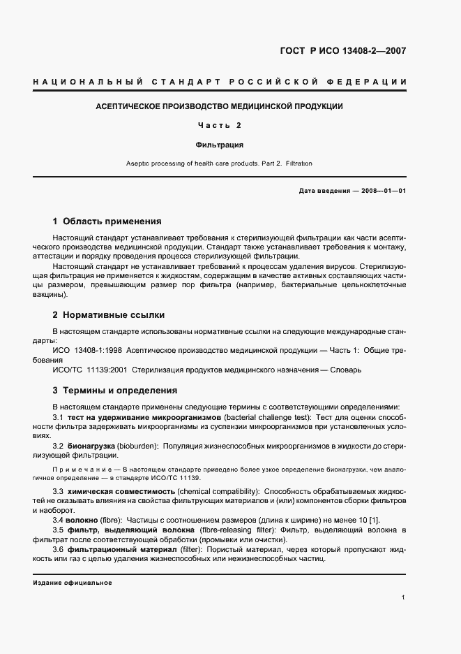 Страница 5 ГОСТ Р ИСО 13408-2-2007