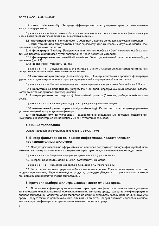 Страница 6 ГОСТ Р ИСО 13408-2-2007