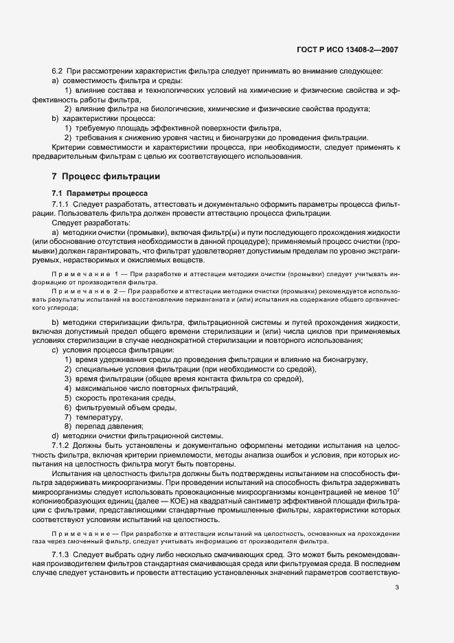 Страница 7 ГОСТ Р ИСО 13408-2-2007