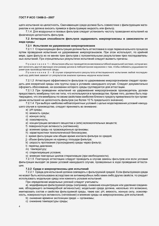 Страница 8 ГОСТ Р ИСО 13408-2-2007