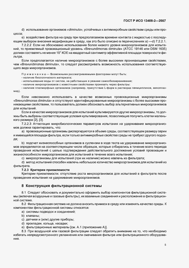 Страница 9 ГОСТ Р ИСО 13408-2-2007