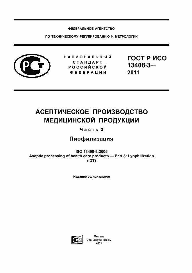 Страница 1 ГОСТ Р ИСО 13408-3-2011