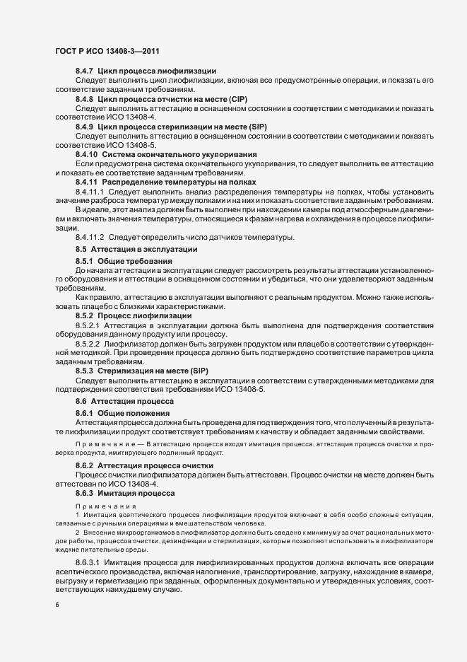 Страница 10 ГОСТ Р ИСО 13408-3-2011