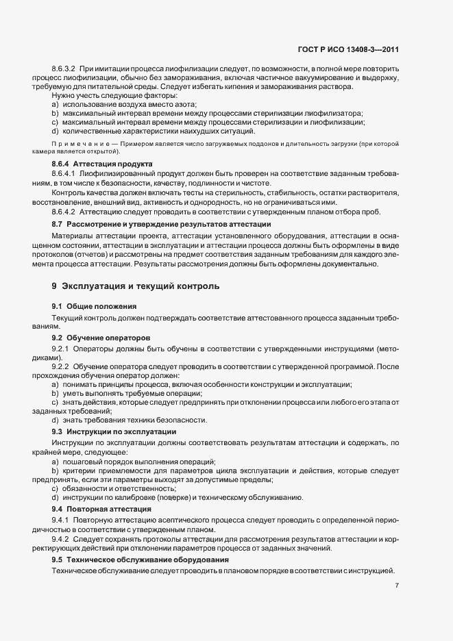 Страница 11 ГОСТ Р ИСО 13408-3-2011