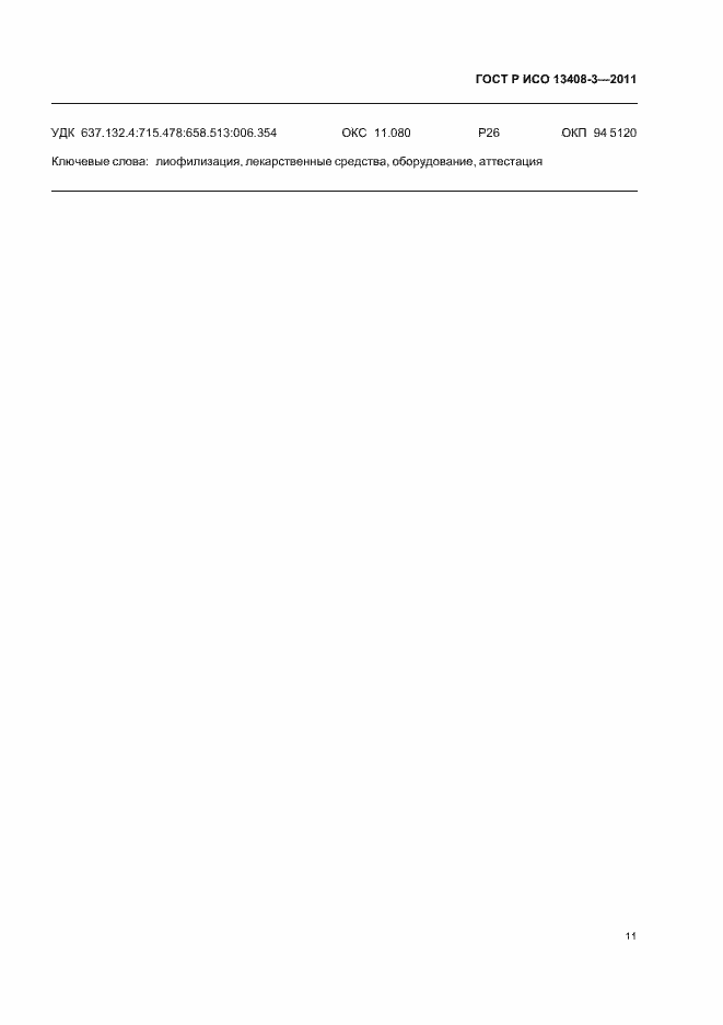 Страница 15 ГОСТ Р ИСО 13408-3-2011