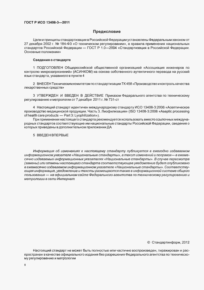 Страница 2 ГОСТ Р ИСО 13408-3-2011