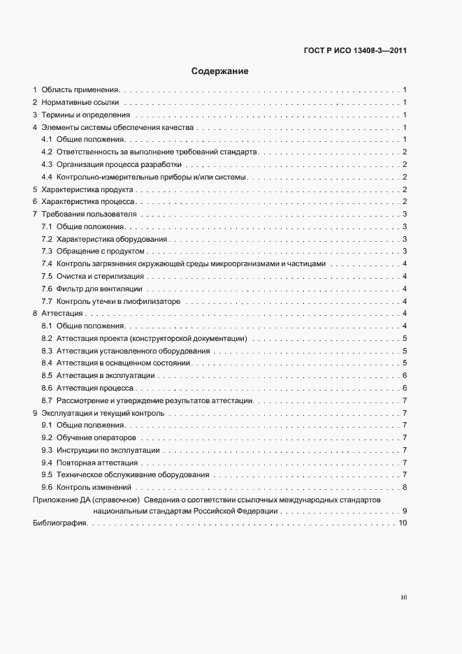 Страница 3 ГОСТ Р ИСО 13408-3-2011