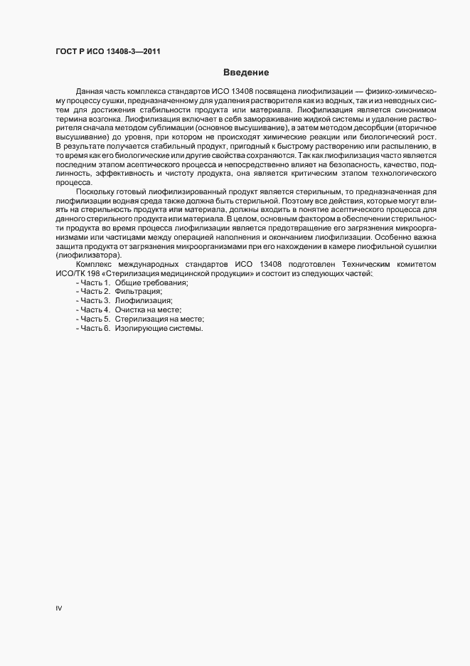 Страница 4 ГОСТ Р ИСО 13408-3-2011