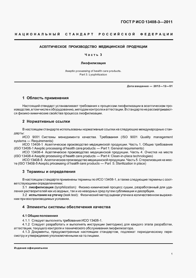 Страница 5 ГОСТ Р ИСО 13408-3-2011