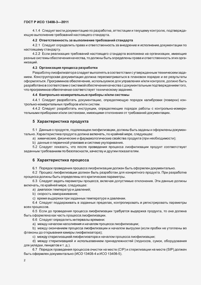Страница 6 ГОСТ Р ИСО 13408-3-2011