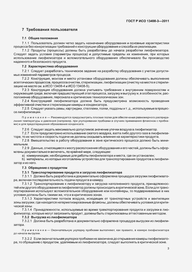 Страница 7 ГОСТ Р ИСО 13408-3-2011