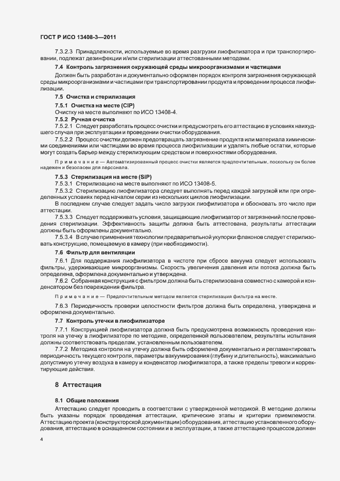 Страница 8 ГОСТ Р ИСО 13408-3-2011