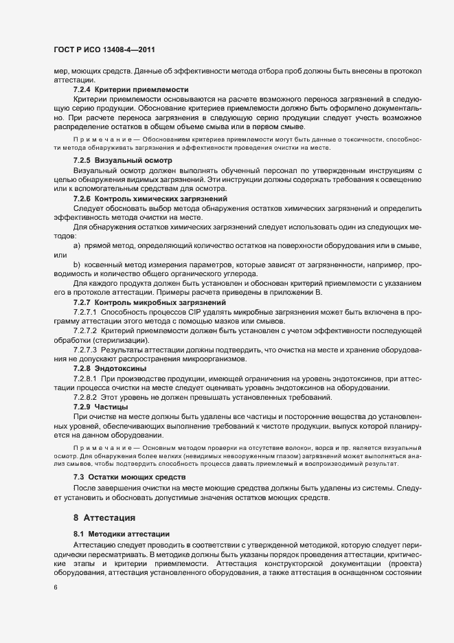 Страница 10 ГОСТ Р ИСО 13408-4-2011