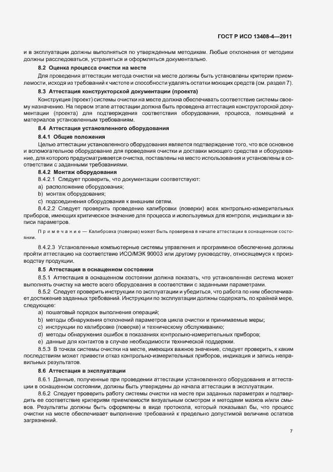 Страница 11 ГОСТ Р ИСО 13408-4-2011