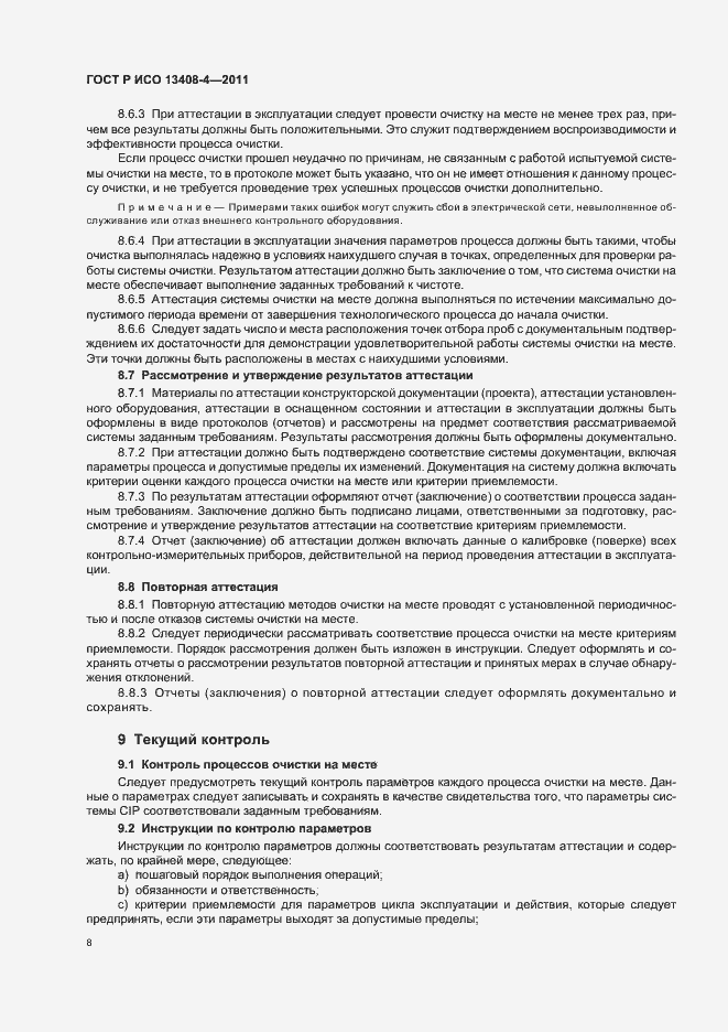 Страница 12 ГОСТ Р ИСО 13408-4-2011