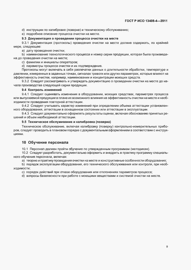 Страница 13 ГОСТ Р ИСО 13408-4-2011