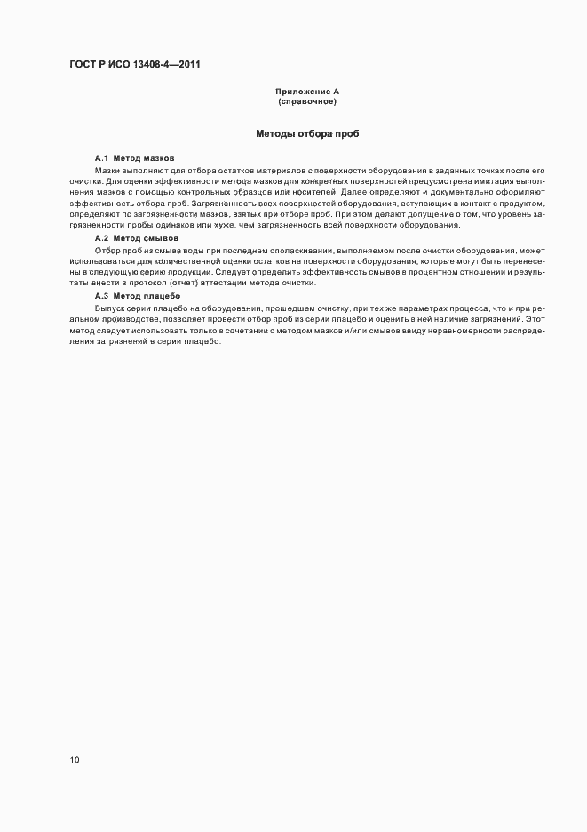 Страница 14 ГОСТ Р ИСО 13408-4-2011