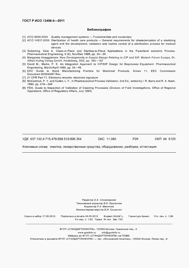 Страница 16 ГОСТ Р ИСО 13408-4-2011