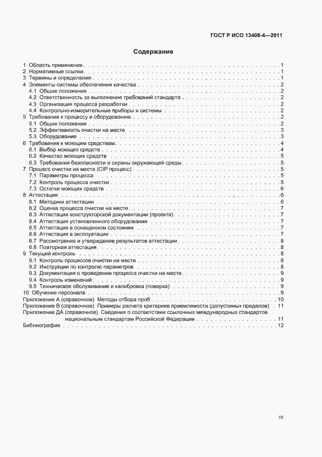 Страница 3 ГОСТ Р ИСО 13408-4-2011