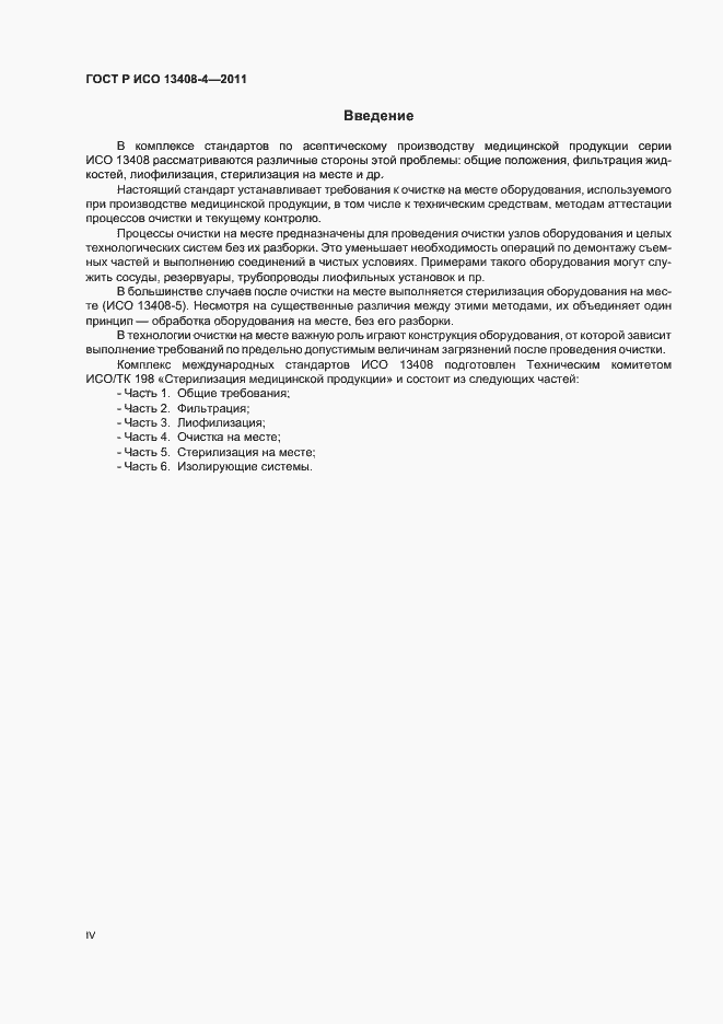 Страница 4 ГОСТ Р ИСО 13408-4-2011