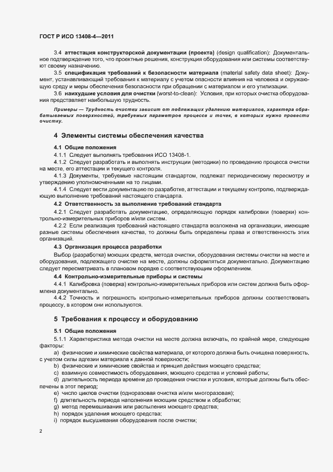 Страница 6 ГОСТ Р ИСО 13408-4-2011