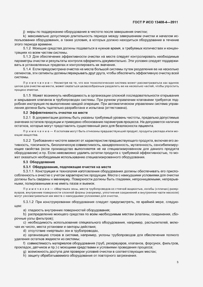 Страница 7 ГОСТ Р ИСО 13408-4-2011