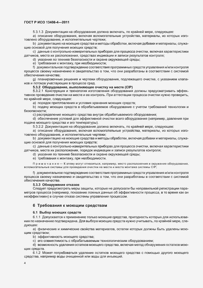 Страница 8 ГОСТ Р ИСО 13408-4-2011