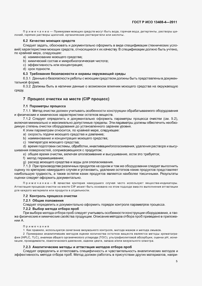 Страница 9 ГОСТ Р ИСО 13408-4-2011