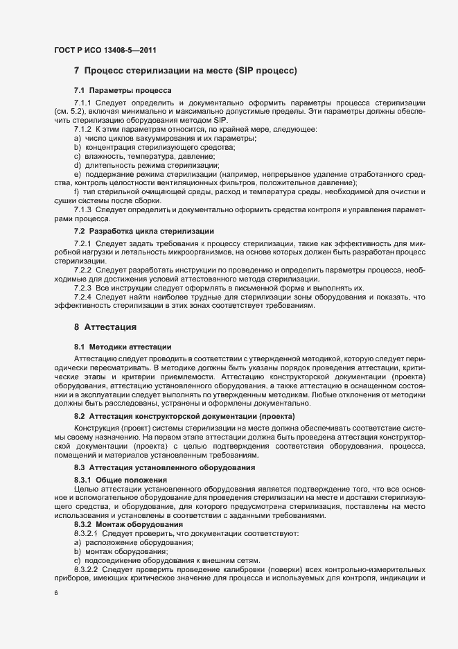 Страница 10 ГОСТ Р ИСО 13408-5-2011