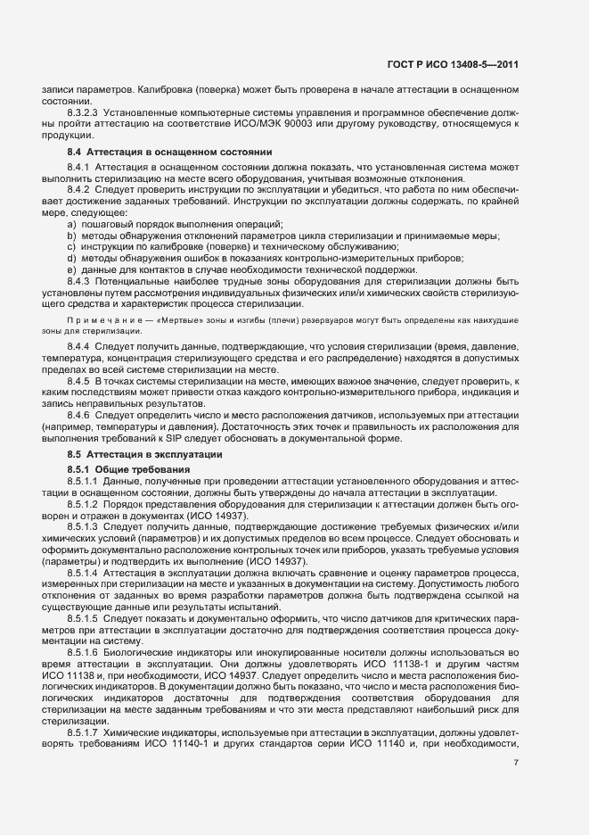 Страница 11 ГОСТ Р ИСО 13408-5-2011