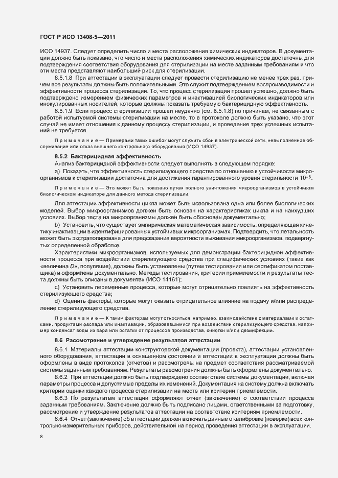 Страница 12 ГОСТ Р ИСО 13408-5-2011