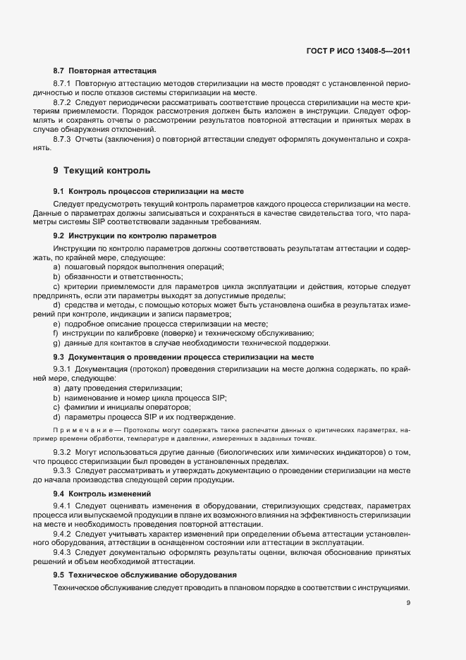 Страница 13 ГОСТ Р ИСО 13408-5-2011