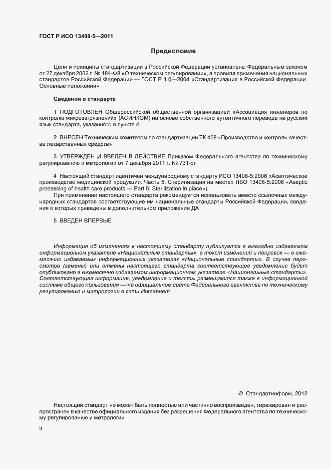 Страница 2 ГОСТ Р ИСО 13408-5-2011